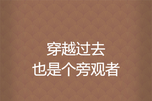 穿越过去也是个旁观者