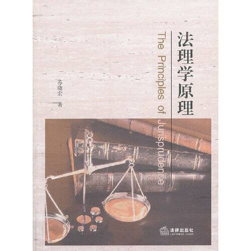 法理学原理（2013年法律出版社出版的图书）_百度百科