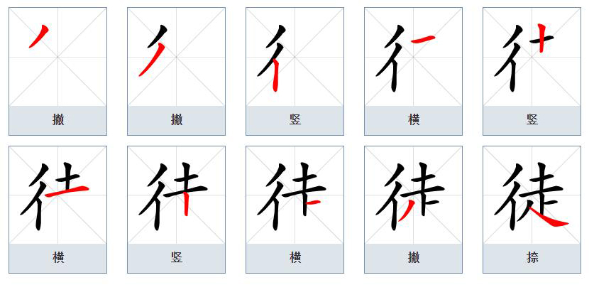 徒（汉语文字）_百度百科