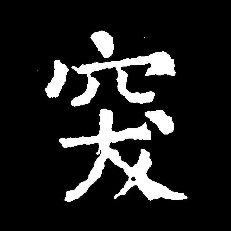 此字始见于商代甲骨文,其古字形像犬从洞中冲出;本义指急速地往外冲.