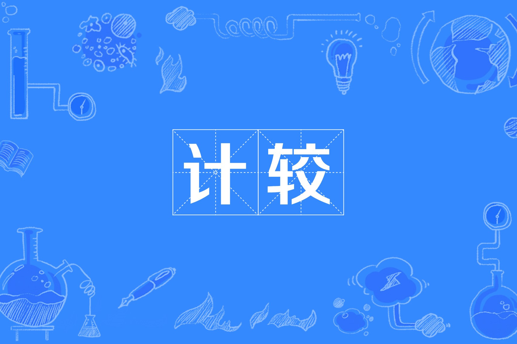 计较