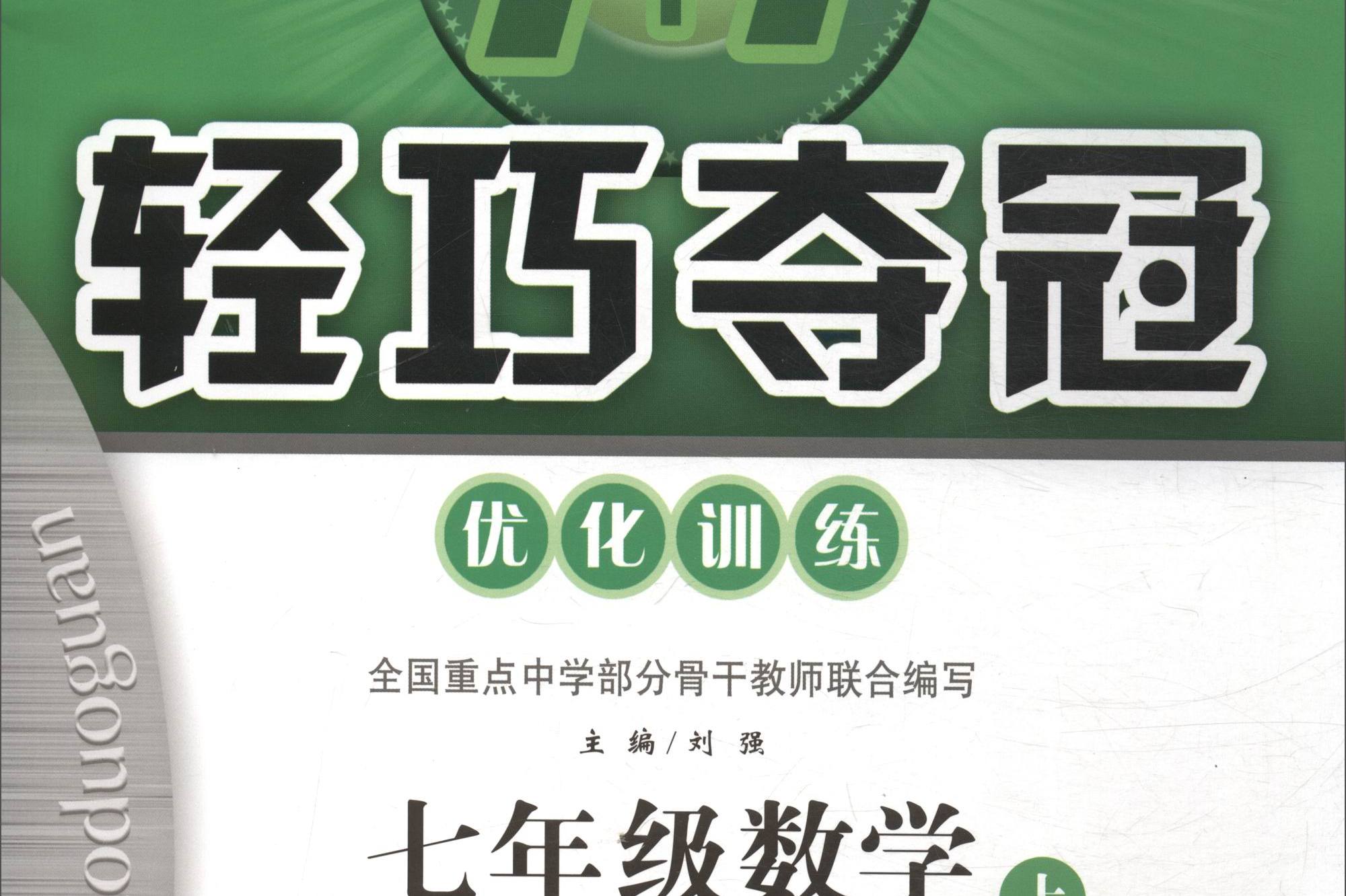 1 1轻巧夺冠·优化训练:七年级数学上