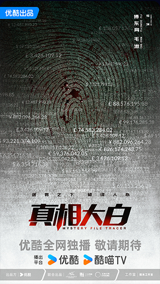 真相大白