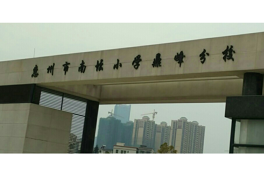 惠州市南坛小学鼎峰分校