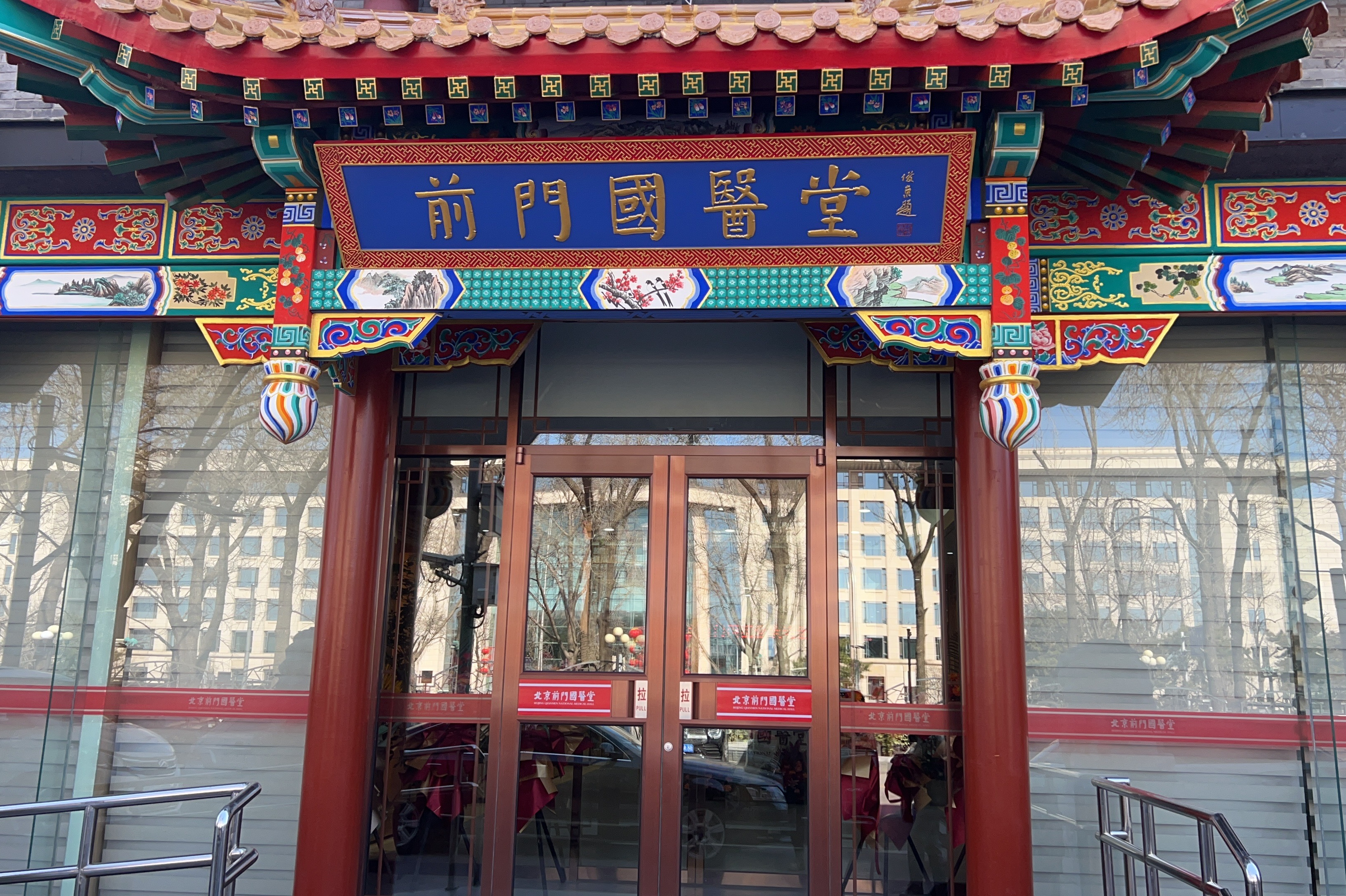 北京前门国医堂中医诊所