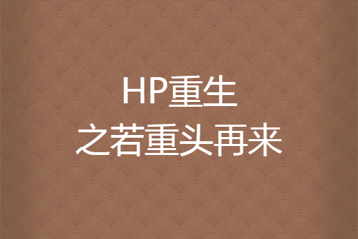 hp重生之若重头再来