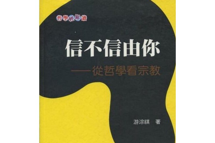 信不信由你-从哲学看宗教