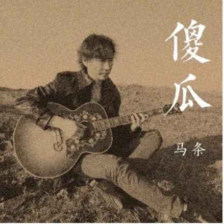 叶子（马条创作并演唱的民谣歌曲）_百度百科