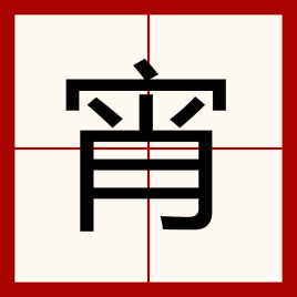 宵（汉语汉字）_百度百科