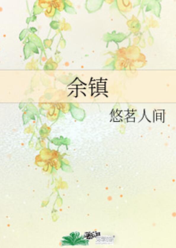 余镇