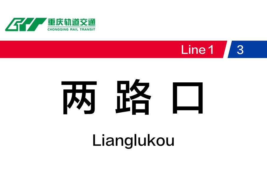 重庆地铁两路口站