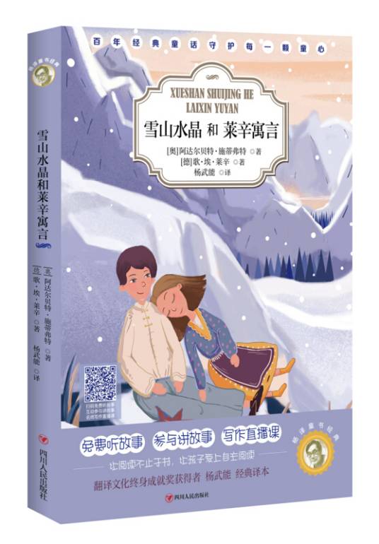 杨译童书经典：雪山水晶和莱辛寓言_百度百科