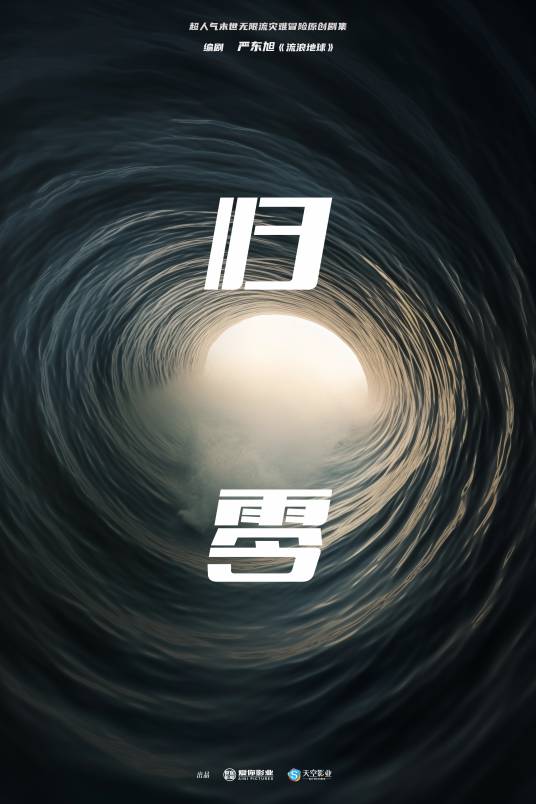 归零（电视剧）_百度百科
