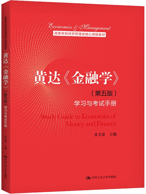 黄达《金融学》(第五版)学习与考试手册