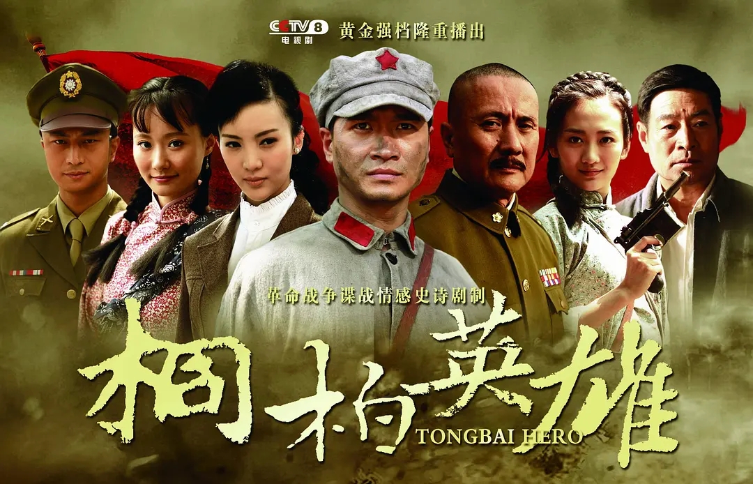 《桐柏英雄》是由 a target="_blank" href="/item/中央电视台/5559"