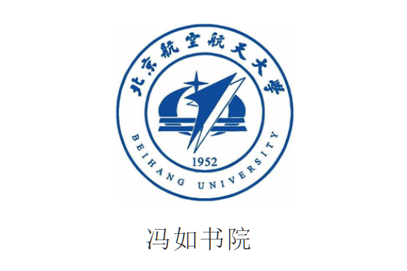 北京航空航天大学冯如书院