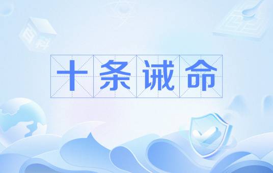 十条诫命_百度百科