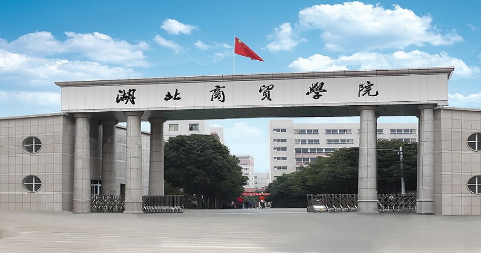 湖北商贸学院