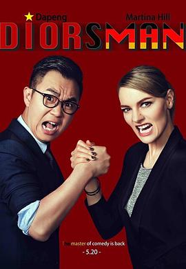 屌丝男士第四季封面图