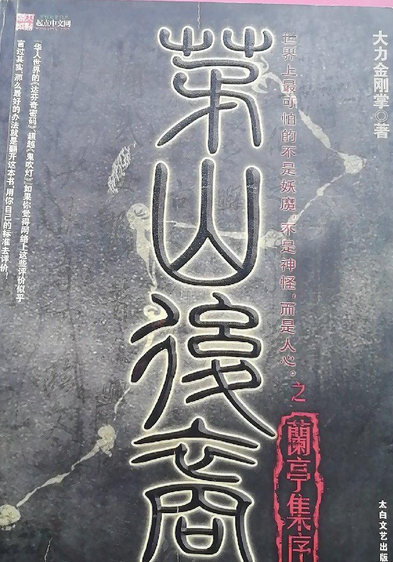 茅山后裔:兰亭集序