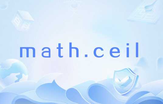 math.ceil_百度百科