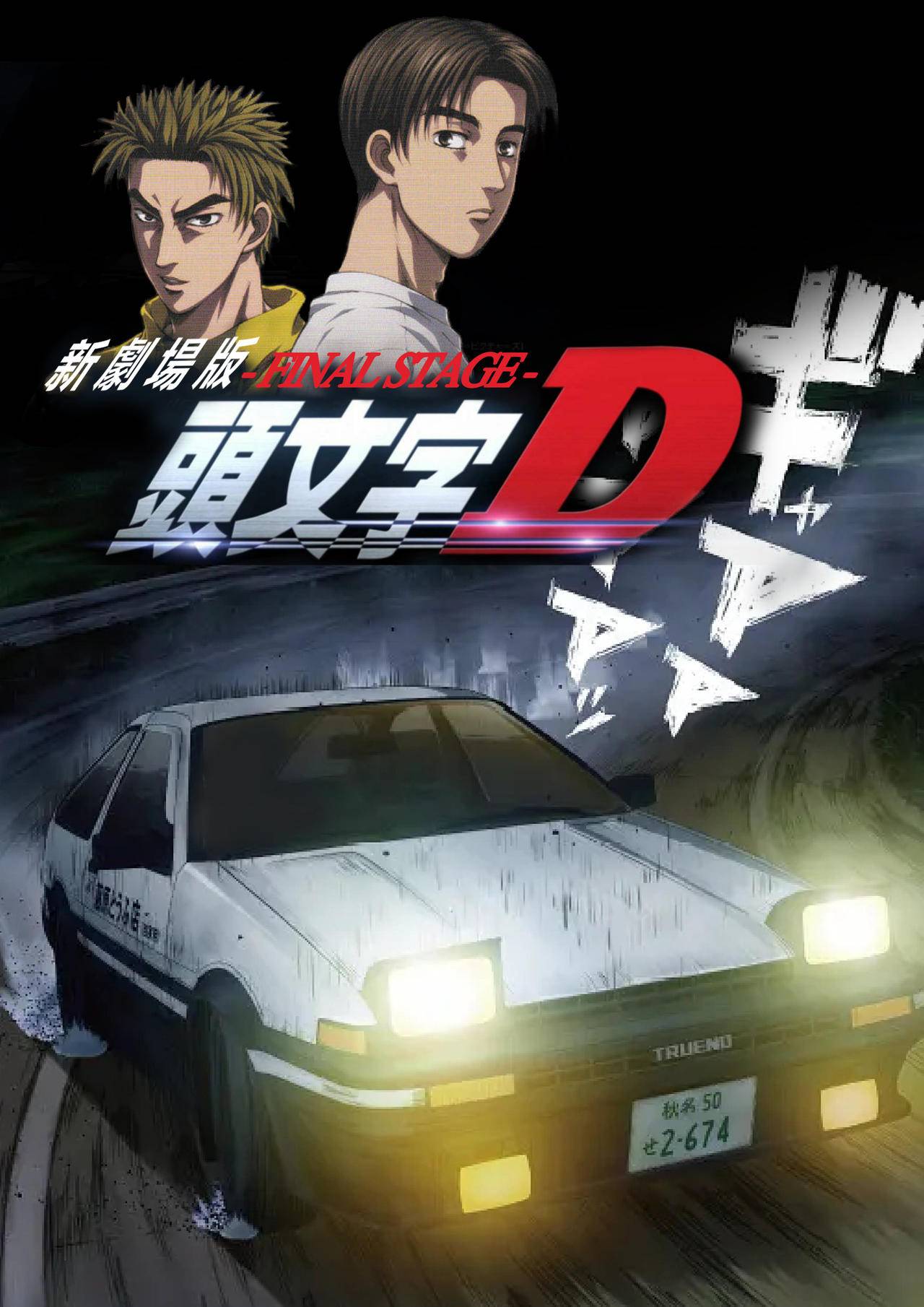 头文字d新剧场版 - 最终舞台