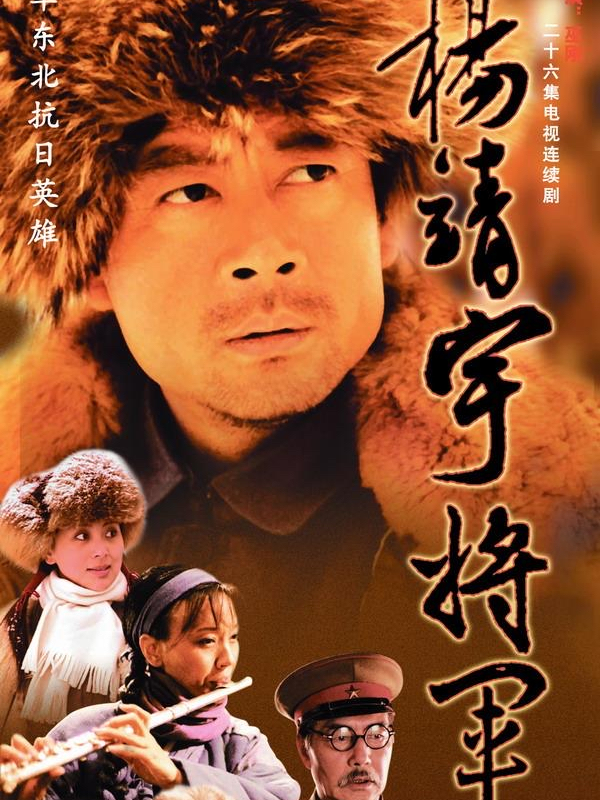 杨靖宇将军