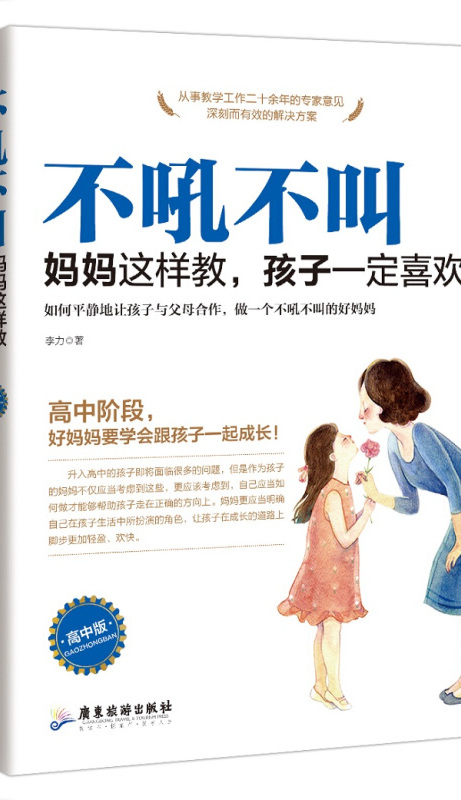 不吼不叫妈妈这样教,孩子一定喜欢(高中版)