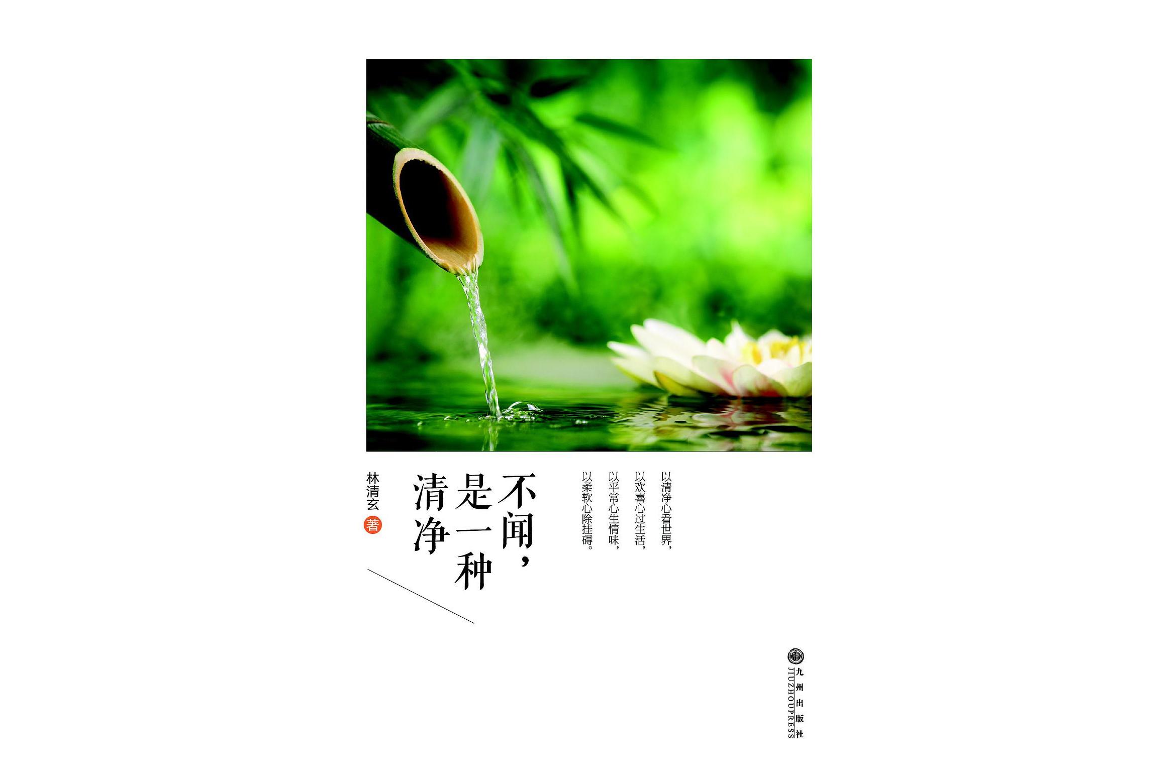 林清玄禅意散文精选集:不闻,是一种清净