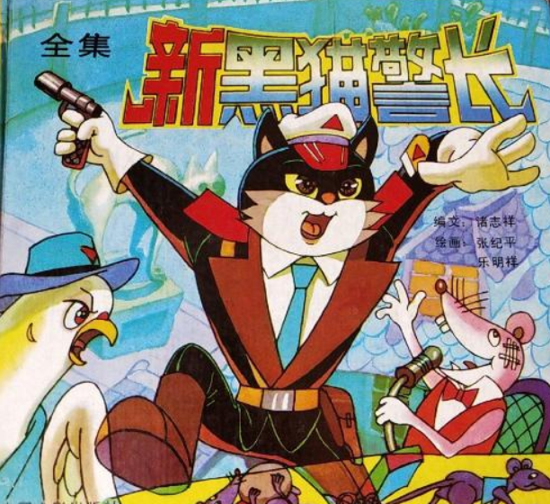 新黑猫警长