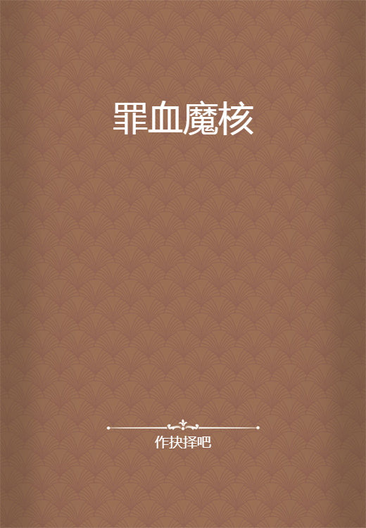 罪血魔核_百度百科