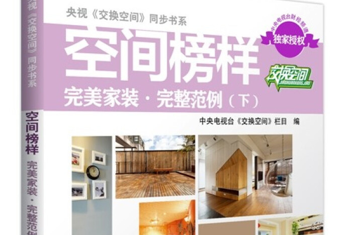 《央视《交换空间》同步书系·空间榜样完美家装完整范例(下)》是2014