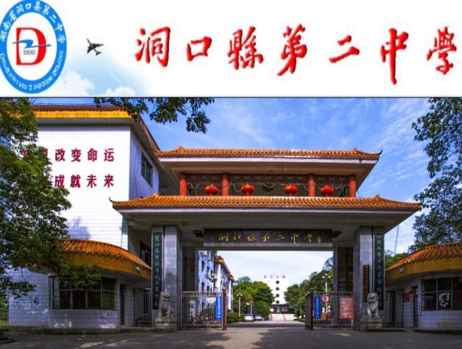 洞口县第二中学