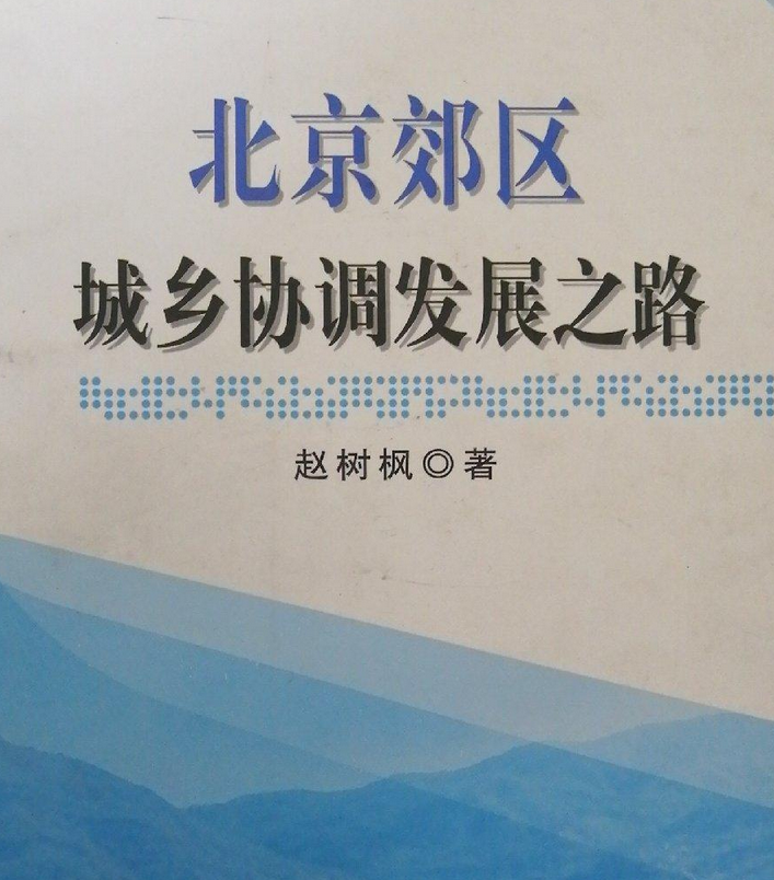 北京郊区城乡协调发展之路