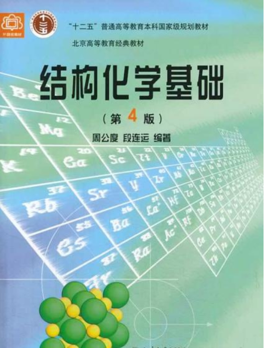 结构化学基础(第4版)