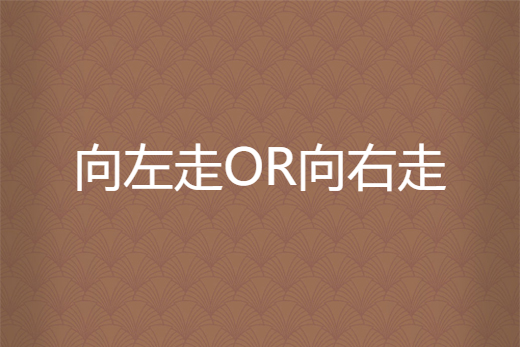 向左走or向右走