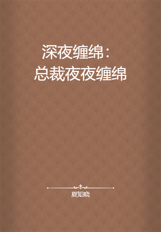 深夜缠绵：总裁夜夜缠绵_百度百科