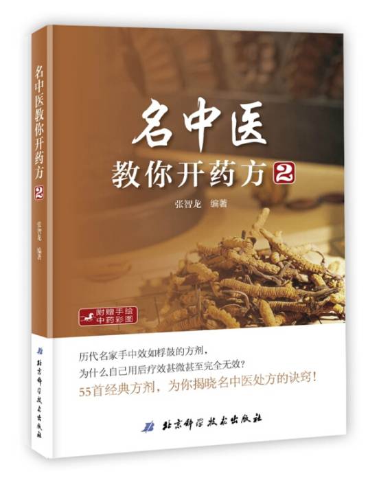 名中医教你开药方2_百度百科