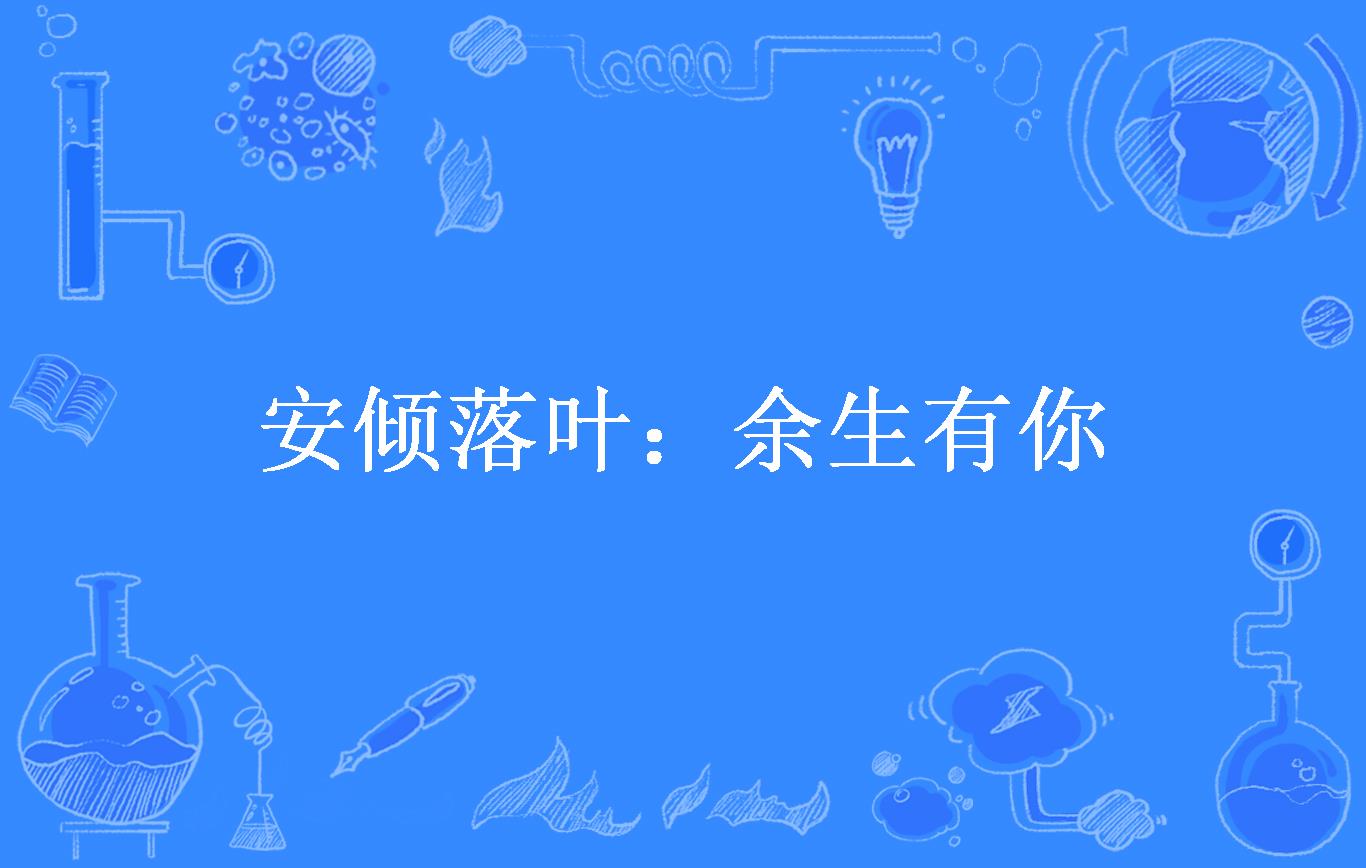 安倾落叶:余生有你