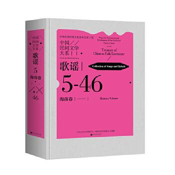 中国民间文学大系·歌谣·海南卷_百度百科