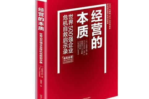 经营的本质:世界500强企业危机自救启示录