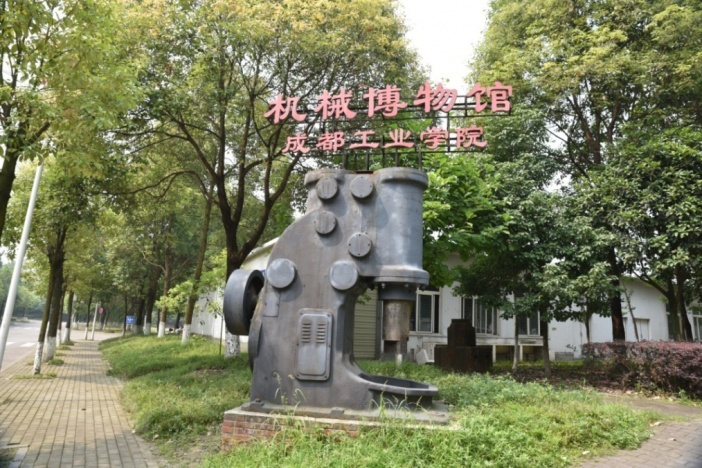 成都工业学院机械(博物馆)科普基地