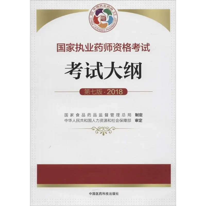 国家执业药师资格考试大纲