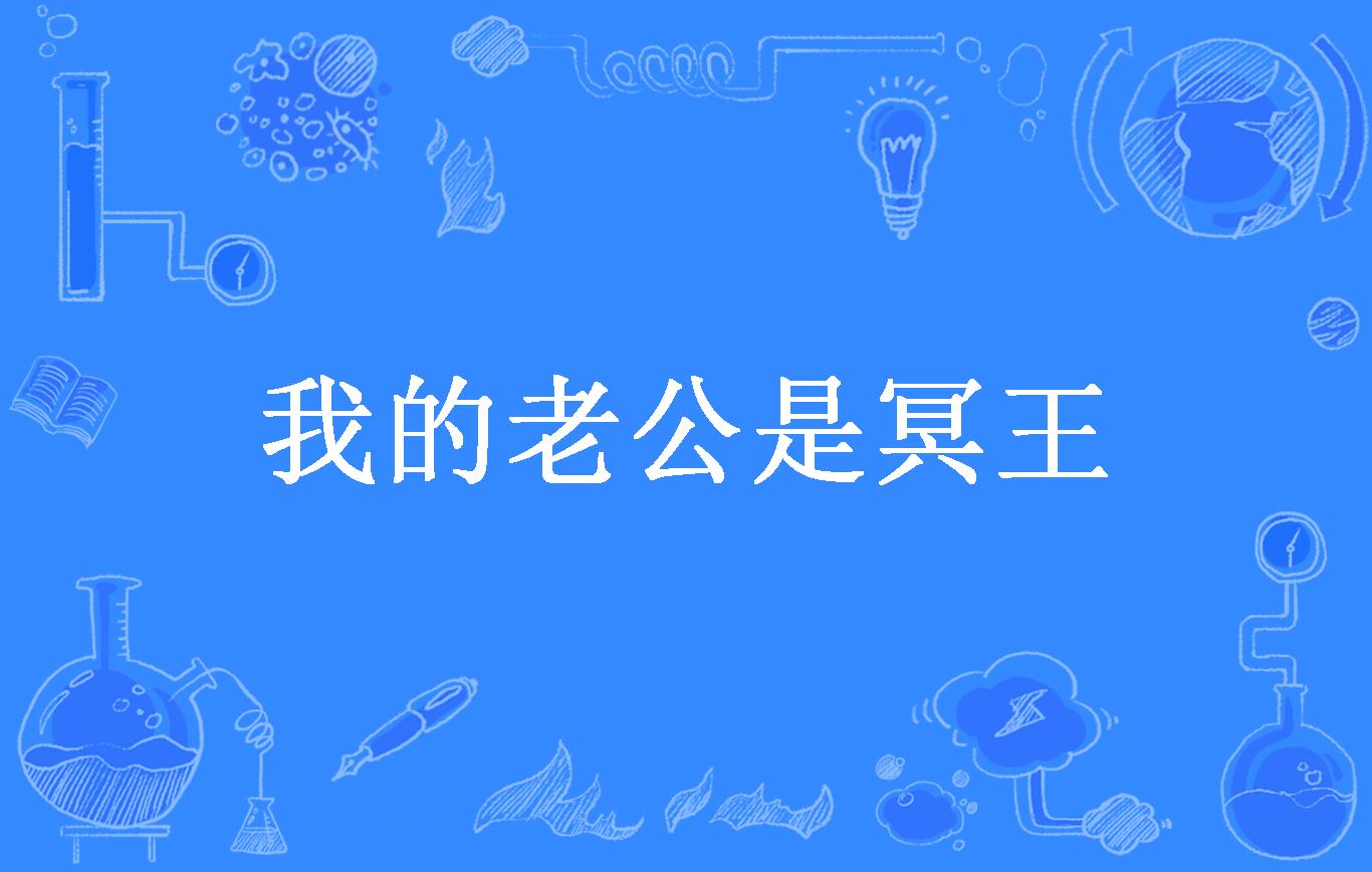 我的老公是冥王
