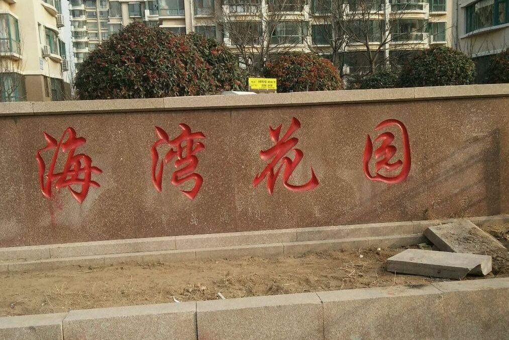海湾花园(西镇)