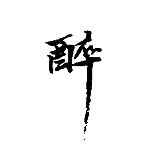 醉