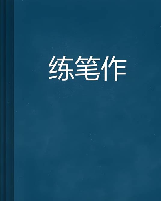 练笔作_百度百科