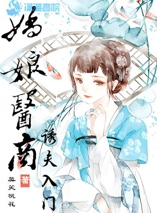 娇娘医商诱夫入门_百度百科