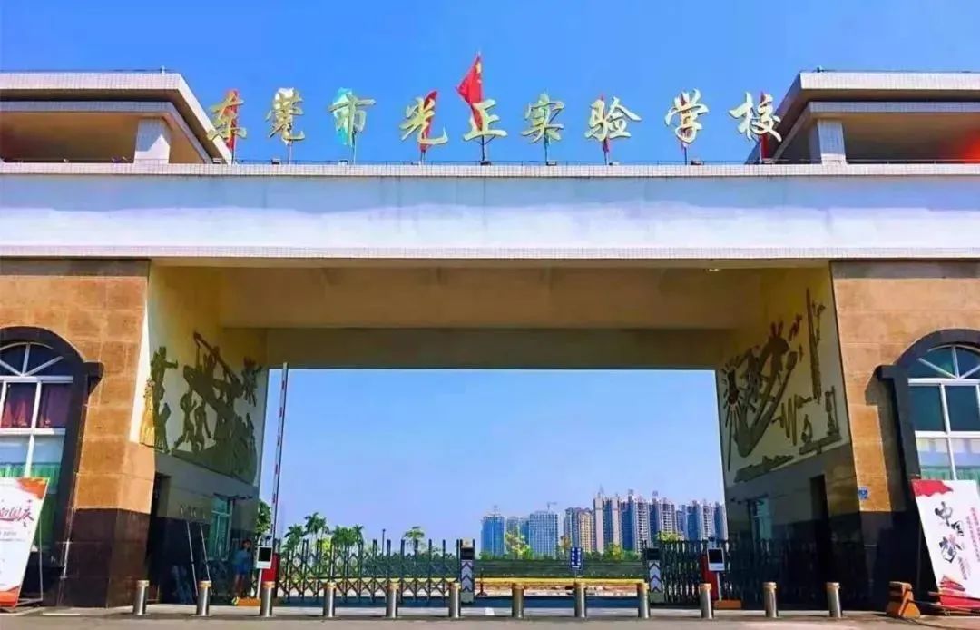 东莞市光正实验学校