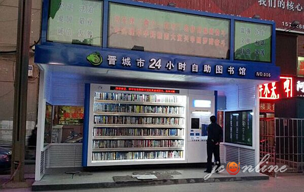 晋城市图书馆